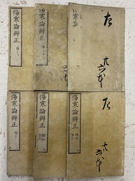 傷寒論辨正（傷寒論弁正）　全6冊 (陽)上中下・(陰)上中下 揃 