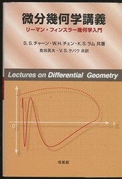 微分幾何学講義 リーマン・フィンスラー幾何学入門 