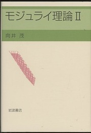 モジュライ理論　2  