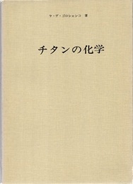 チタンの化学  