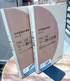 リー群の位相　(上・下  オンデマンド版) 線型代数からKO-群の周期性へ/コンパクト　リー群の理論から例外群へ 