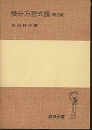 積分方程式論　第2版  