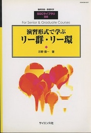 演習形式で学ぶリー群・リー環  