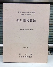 石川県地質誌（付図共） 新版・石川県地質図(10万分の1)説明書 