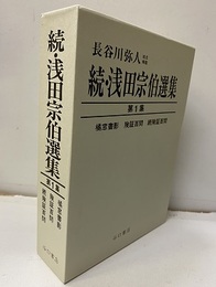 続・浅田宗伯選集　続編1集  