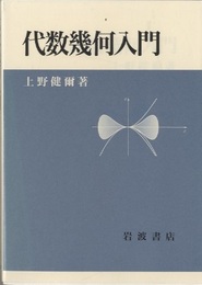 代数幾何入門  