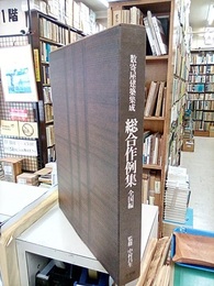 総合作例集　全国編  