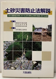 土砂災害防止法解説 土砂災害警戒区域等における土砂災害防止対策の推進に関する法律 