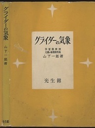 グライダーの気象  