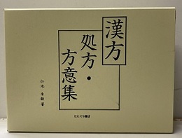 漢方処方・方意集 本文・索引・附録 