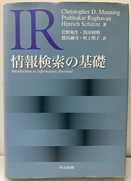 情報検索の基礎  