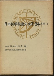 日本科学技術史大系　24　医学(1)  