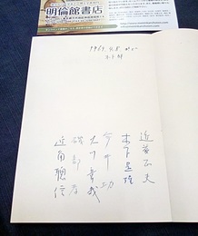 物理の散歩道　全5冊セット【署名入】  