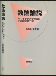 数論論説 メタプレクティック理論と幾何学的相互法則 