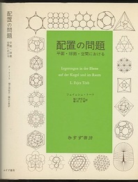 配置の問題 平面・球面・空間における 