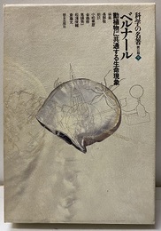 ベルナール 動植物に共通する生命現象 