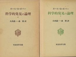 科学的発見の論理　上・下  