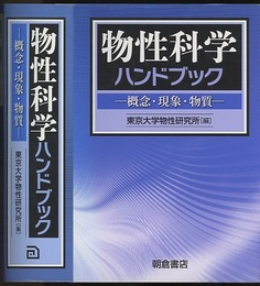 物性科学ハンドブック 概念・現象・物質 
