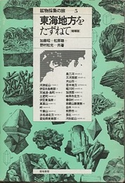 鉱物採集の旅　東海地方をたずねて（増補版）  