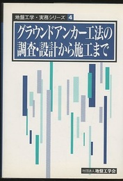 グラウンドアンカー工法の調査・設計から施工まで  