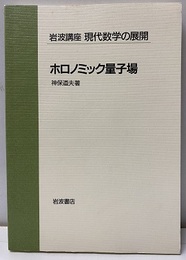 ホロノミック量子場  