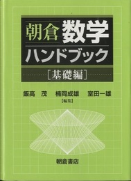 朝倉数学ハンドブック　基礎編  