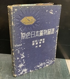 原色日本鉱物図譜  
