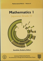 Mathematics 1-2 : Japanese Grade 10-11 The University of Chicago School Mathematics Project (英) 文部省検定済　高等学校数学科用：数学（1-2）