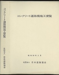 コンクリート道路橋施工便覧　昭和59年2月  