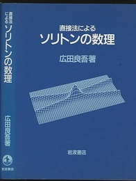 直接法によるソリトンの数理  