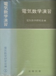 電気数学演習  