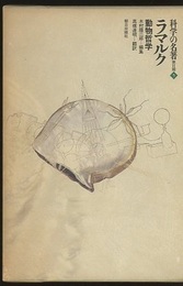 ラマルク 動物哲学 