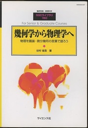幾何学から物理学へ 物理を圏論・微分幾何の言葉で語ろう 