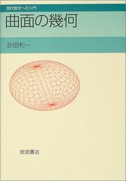 曲面の幾何  