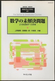 数学の未解決問題 21世紀数学への序章 