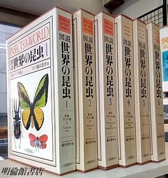 図説世界の昆虫　全6巻  
