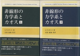 非線形の力学系とカオス　上・下  