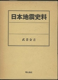 日本地震史料（復刻）  