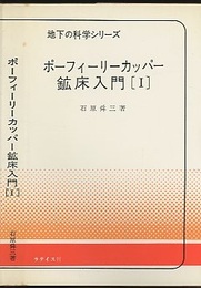 ポーフィーリーカッパー鉱床入門（ポーフィリーカッパー鉱床入門）　1・2 1・実例　2・総括 