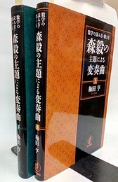 数学の読み方・聴き方 森毅の主題による変奏曲　上・下  