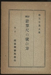 詳解　計算尺の使ひ方  