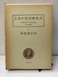 曲直瀬玄朔　医学天正記・十五指南篇・延寿撮要 【欠：付録：和漢薬名略字索引　7頁 