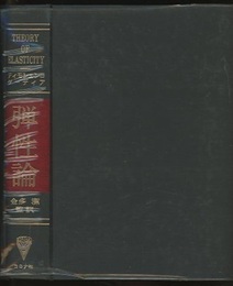 弾性論  