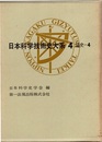 日本科学技術史大系　 4　通史/4 (戦時国家と生産増強／戦時下の科学 ほか) 