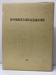 鈴木敏郎先生退官記念論文選集　1996  