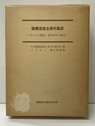 鋼構造接合資料集成　リベット接合・高力ボルト接合  