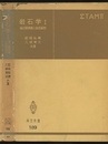 岩石学　1-3 3冊セット 