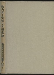 熱力学と気体分子運動論  