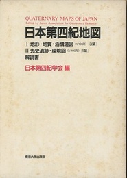 日本第四紀地図 (1) 地形・地質・活構造図(1/100万)3葉 (2) 先史遺跡・環境図(1/400万)1葉 (解説書)1冊 