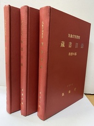 気象庁図書館蔵書目録 3冊【和書／洋書・逐次刊行物／索引の部】  